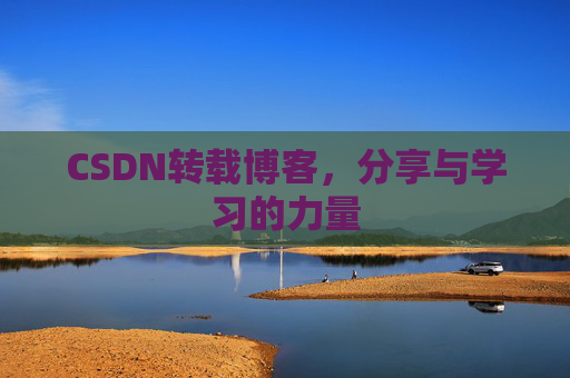CSDN转载博客，分享与学习的力量